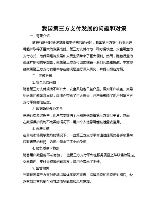 我国第三方支付发展的问题和对策
