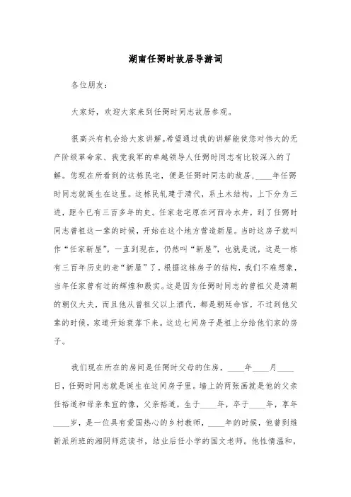 湖南任弼时故居导游词（四篇）