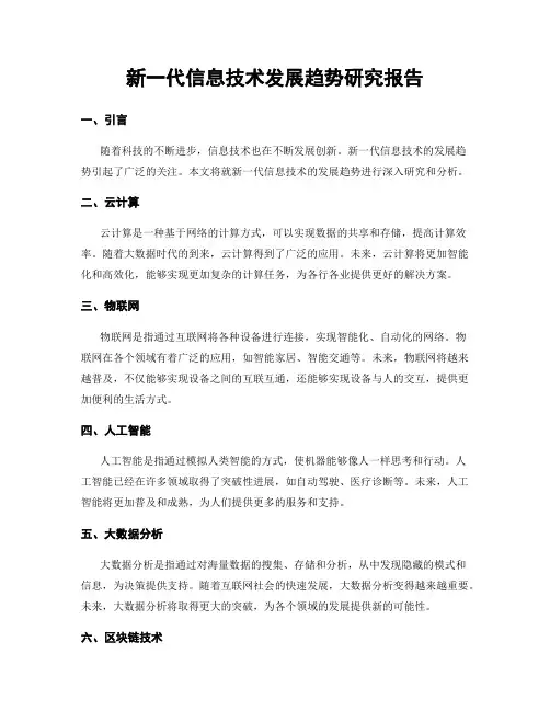 新一代信息技术发展趋势研究报告