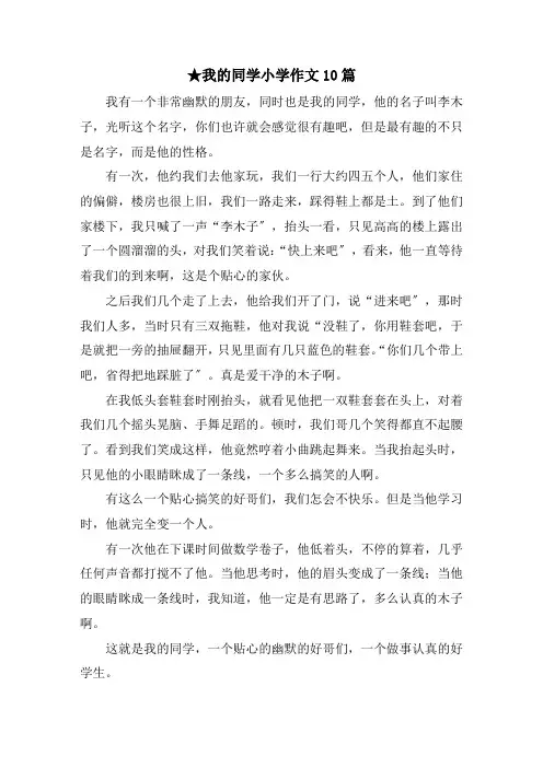 我的同学小学作文10篇范文精选