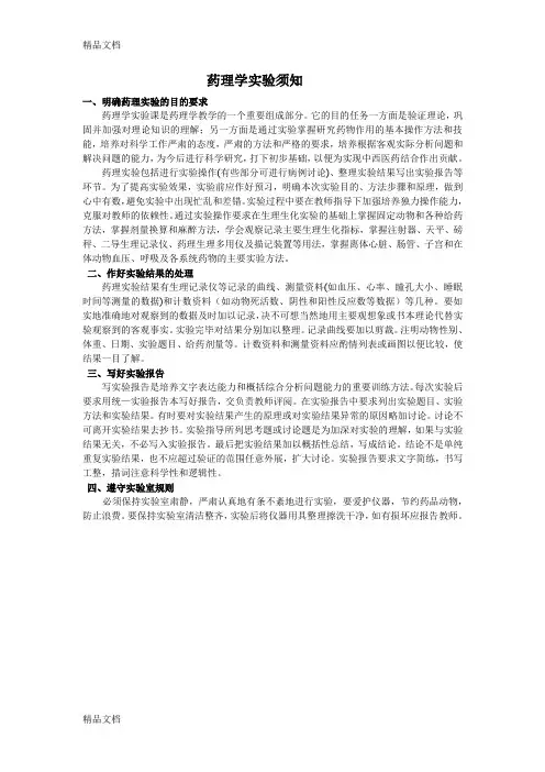 (整理)药理实验课讲义(药学专业)