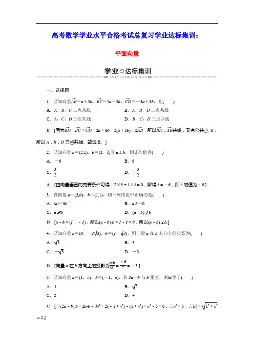 2021高考数学学业水平合格考试总复习学业达标集训平面向量含解析