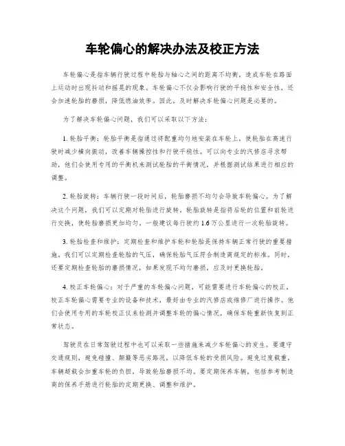 车轮偏心的解决办法及校正方法
