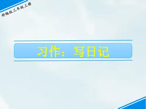 部编版习作：写日记PPT课件 人教部编版习作：写日记ppt优秀教学课件1