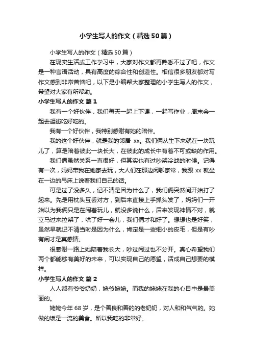 小学生写人的作文（精选50篇）