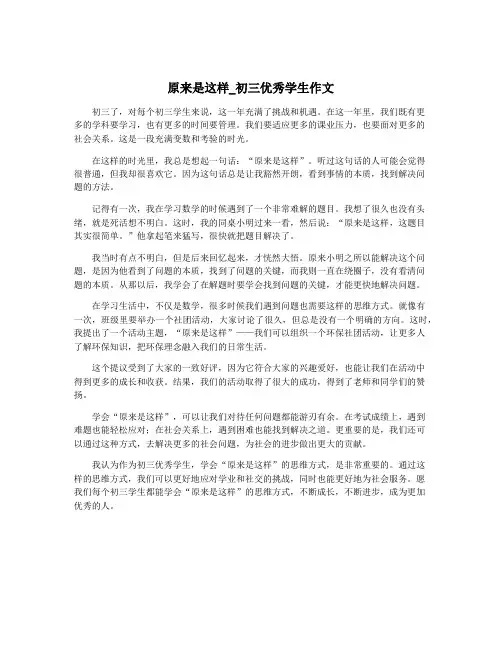 原来是这样_初三优秀学生作文