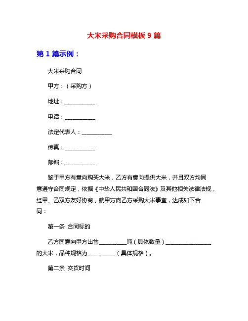 大米采购合同模板9篇