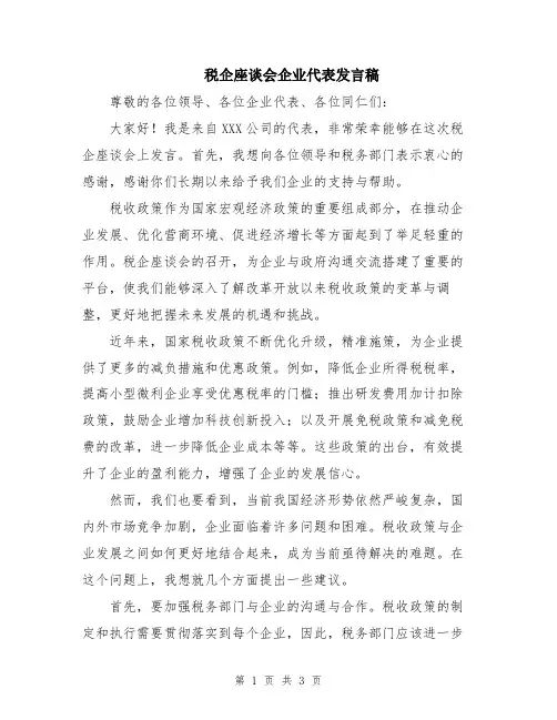 税企座谈会企业代表发言稿