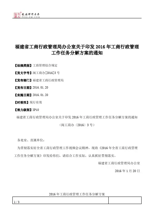 福建省工商行政管理局办公室关于印发2016年工商行政管理工作任务