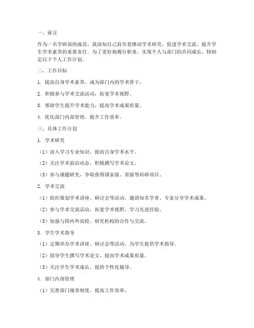 学研部个人工作计划书