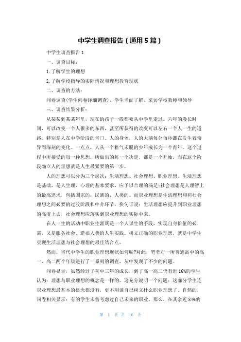 中学生调查报告（通用5篇）