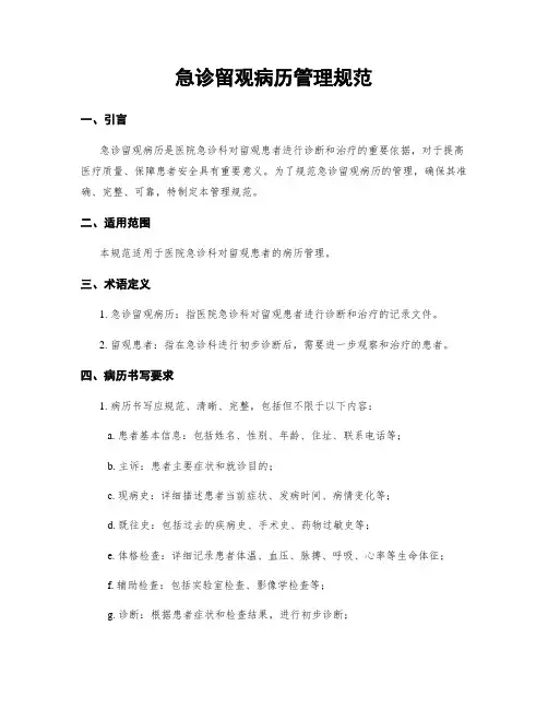急诊留观病历管理规范