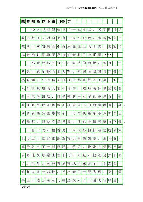 初二读后感作文：把梦想坚持下去_800字