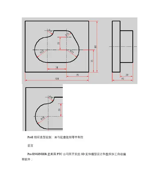 ProE特征造型实例：面与轮廓铣削零件制作.
