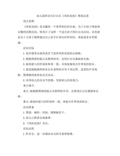 幼儿教案-幼儿园班音乐打击乐《凤阳花鼓》反思