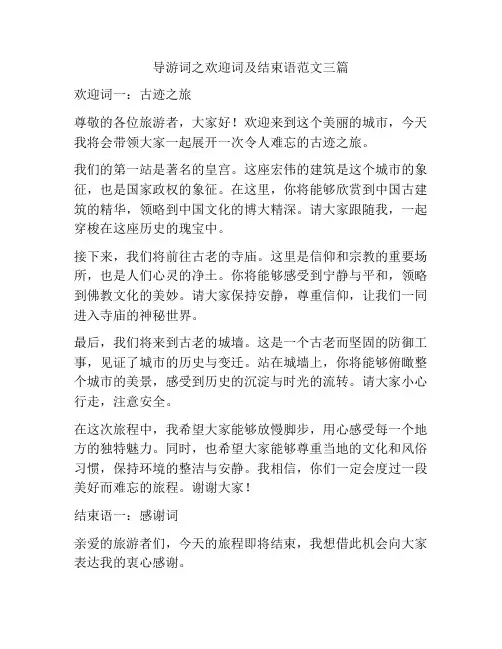 导游词之欢迎词及结束语范文三篇