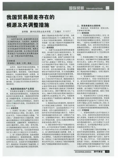 我国贸易顺差存在的根源及其调整措施