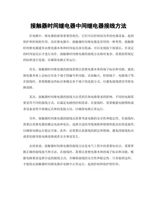 接触器时间继电器中间继电器接线方法