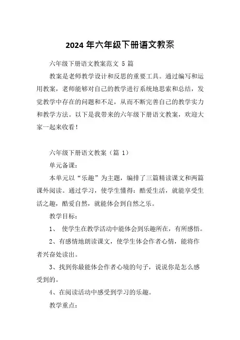 2024年六年级下册语文教案