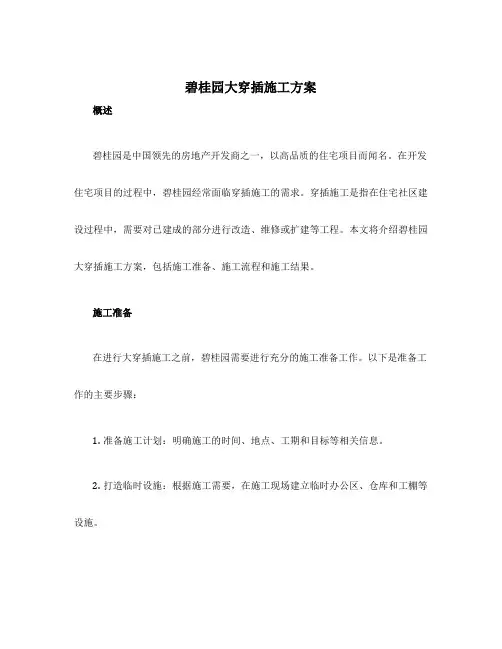 碧桂园大穿插施工方案