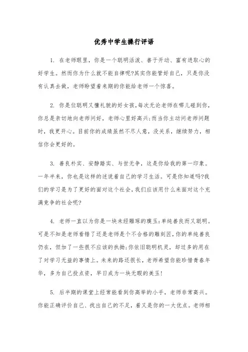 优秀中学生操行评语(四篇)