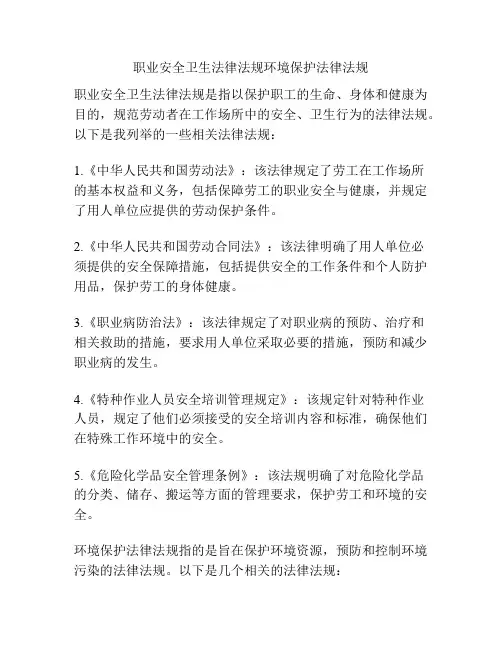 职业安全卫生法律法规环境保护法律法规