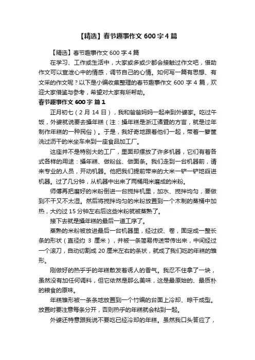 【精选】春节趣事作文600字4篇