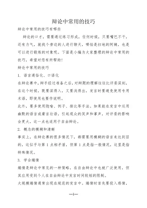 辩论中常用的技巧