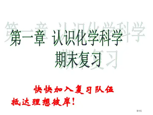高一化学认识化学科学省公开课一等奖全国示范课微课金奖PPT课件