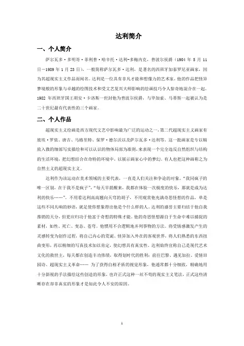 新人教版三年级美术：达利简介-素材.doc