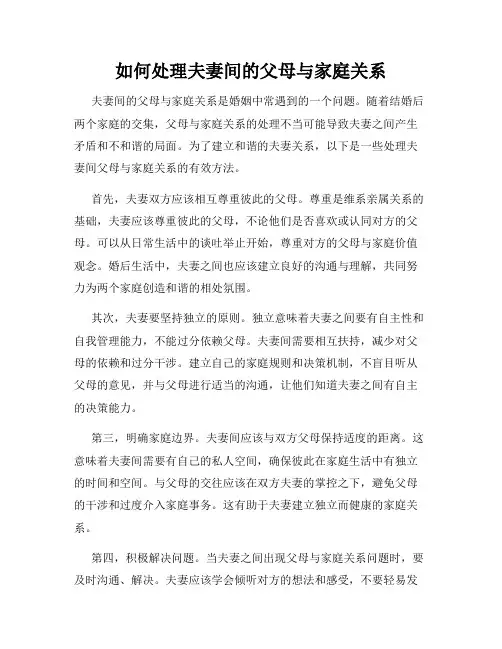 如何处理夫妻间的父母与家庭关系