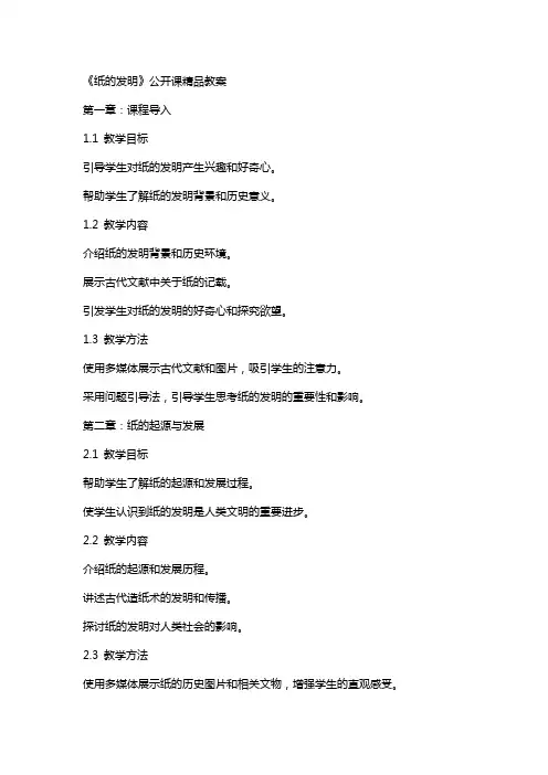 《纸的发明》公开课教案