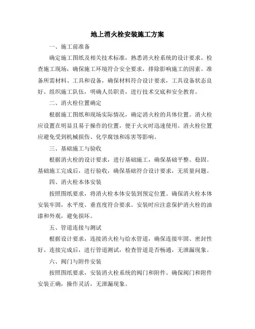 地上消火栓安装施工方案