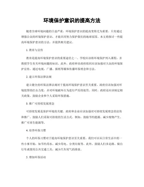 环境保护意识的提高方法