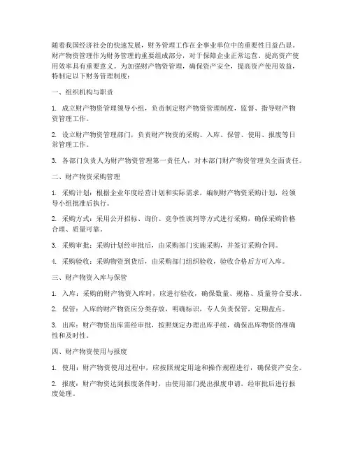 财务管理制度财产物资管理