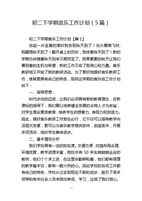 初二下学期音乐工作计划(5篇)