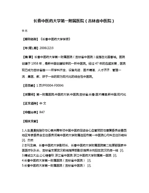 长春中医药大学第一附属医院（吉林省中医院）