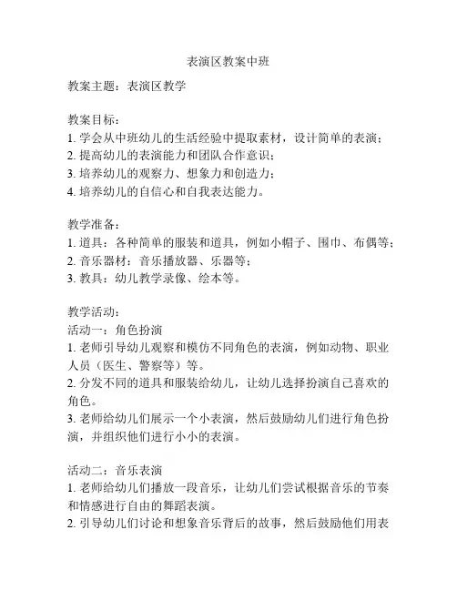 表演区教案中班