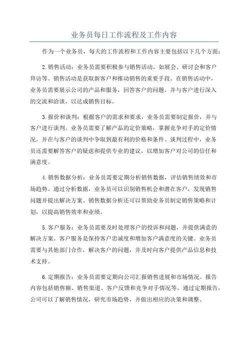 业务员每日工作流程及工作内容