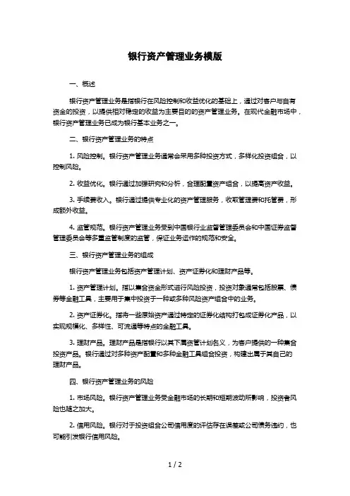 银行资产管理业务模版