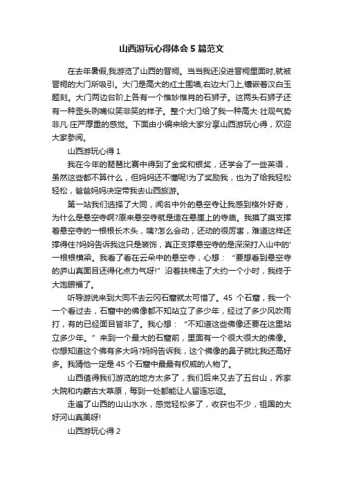 山西游玩心得体会5篇范文