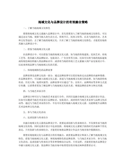 地域文化与品牌设计的有效融合策略