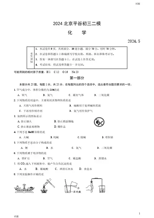 2024北京平谷区初三二模化学试卷和答案