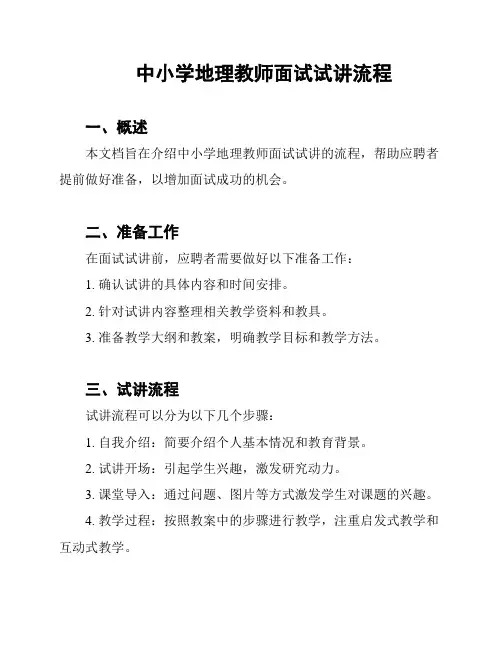 中小学地理教师面试试讲流程