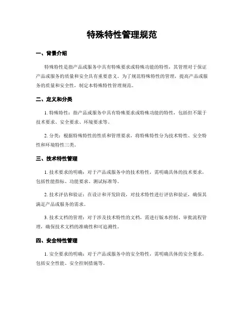 特殊特性管理规范