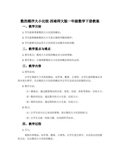 数的顺序大小比较-西南师大版一年级数学下册教案
