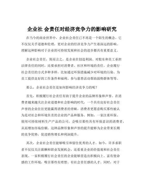 企业社 会责任对经济竞争力的影响研究