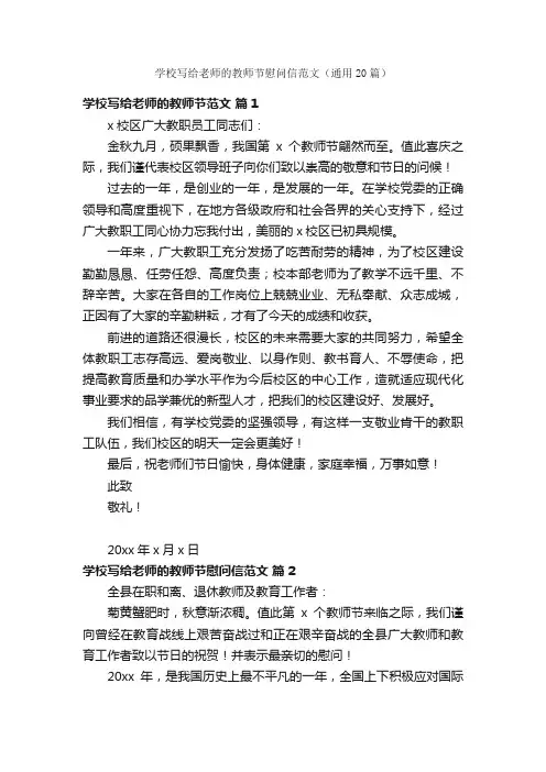 学校写给老师的教师节慰问信范文（通用20篇）