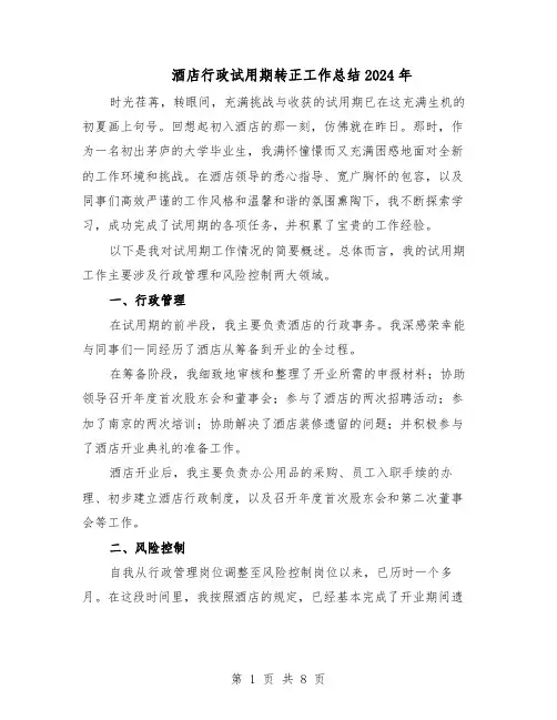 酒店行政试用期转正工作总结2024年（5篇）