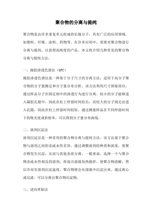 聚合物的分离与提纯